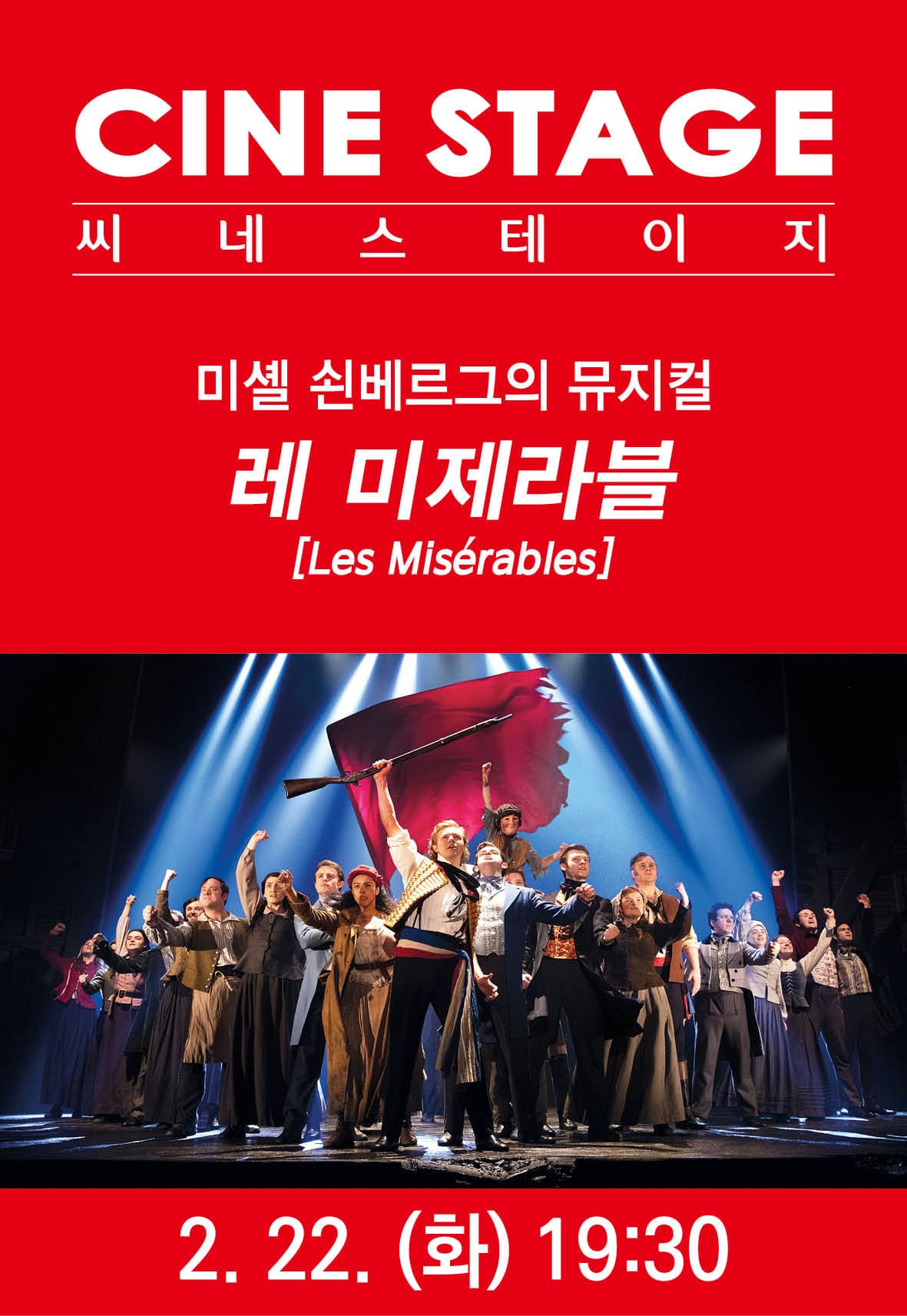 씨네 스테이지, 레 미제라블