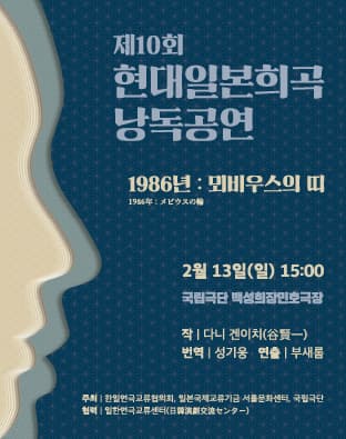제10회 현대일본희곡 낭독공연, 1986년: 뫼비우스의 띠