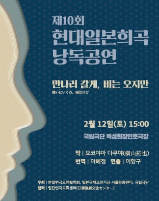 제10회 현대일본희곡 낭독공연, 만나러 갈게, 비는 오지만