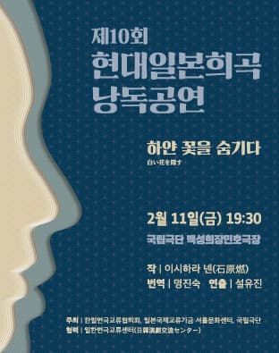 제10회 현대일본희곡 낭독공연, 하얀 꽃을 숨기다