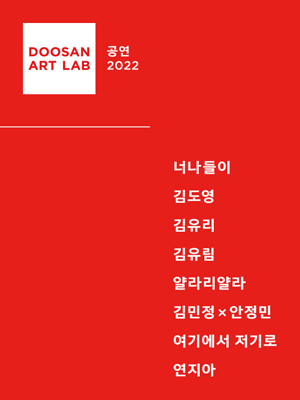 두산아트랩, 공의 기원