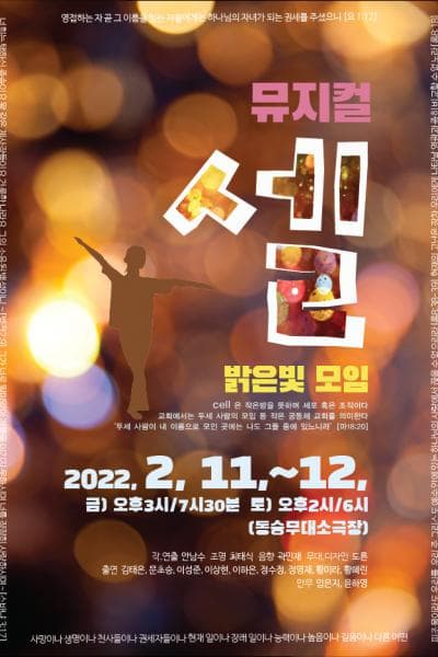 셀: 밝은빛 모임