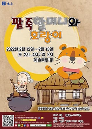 팥죽할머니와 호랑이 [광주]