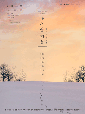 제3회 딜레마극장, 차가운 가을: 추억 속 그 계절, 머물다