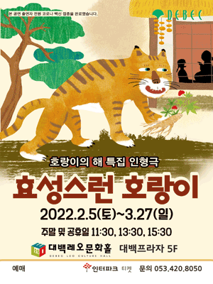 효성스런 호랑이 [대구]