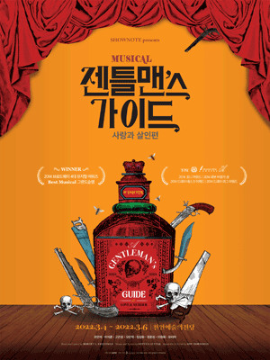 젠틀맨스 가이드: 사랑과 살인편 [천안]