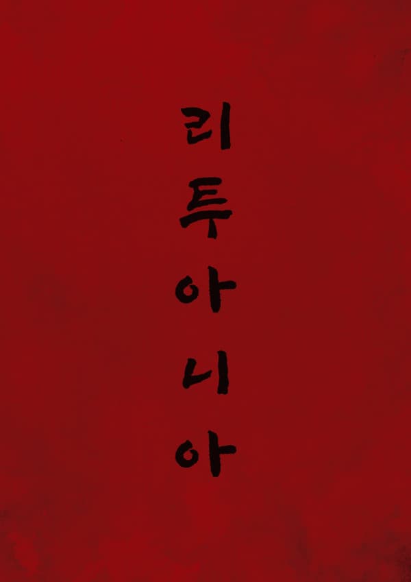 리투아니아