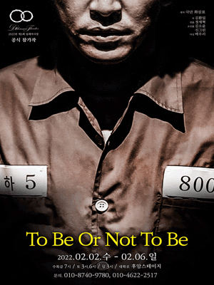 제3회 딜레마극장, To Be Or Not To Be