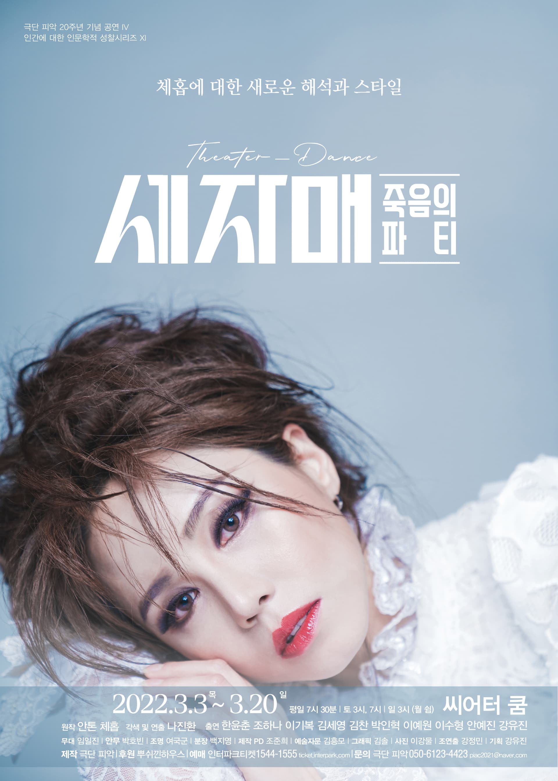 세자매, 죽음의 파티