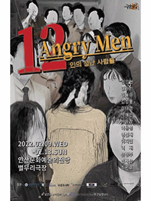 12인의 성난 사람들 [안산]