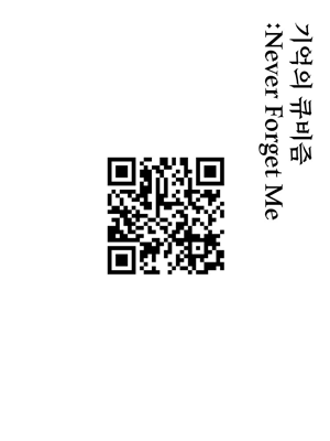 기억의 큐비즘: Never Forget Me