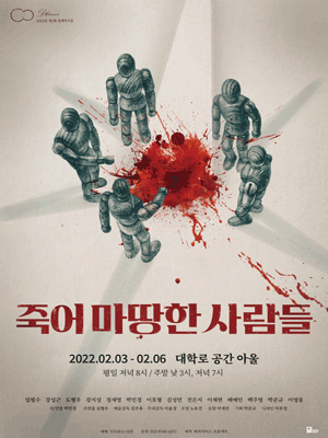 제3회 딜레마극장, 죽어 마땅한 사람들