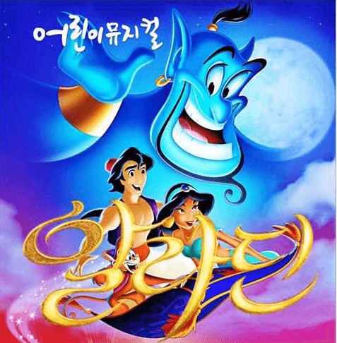 알라딘과 자스민공주 [수원]