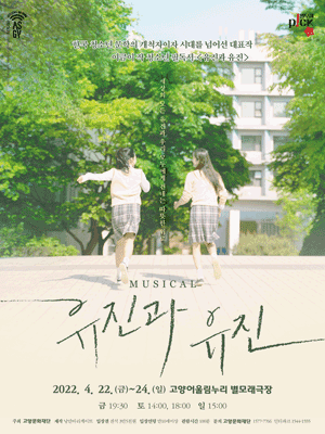 유진과 유진 [고양]