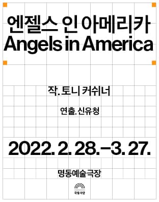 엔젤스 인 아메리카, 파트 투: 페레스트로이카