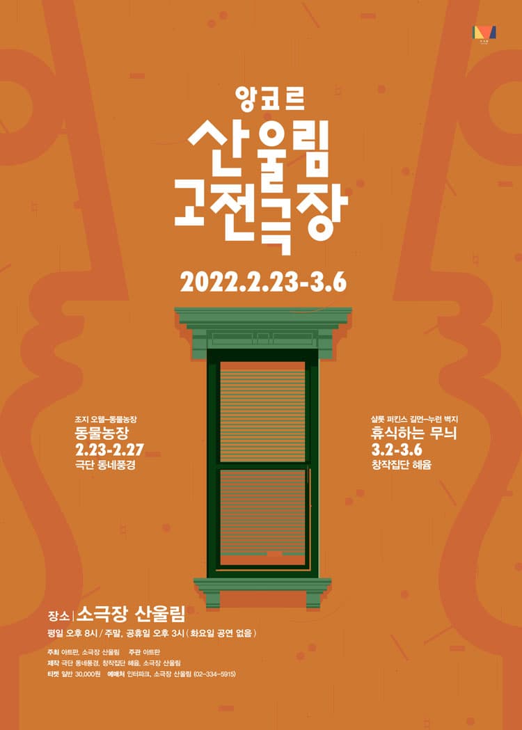 앙코르 산울림 고전극장, 동물농장