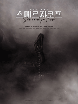 스메르쟈코프