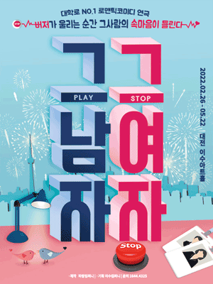 그남자그여자 [대전]