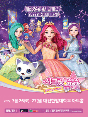 시크릿쥬쥬 시즌2: 별의여신 [대전]