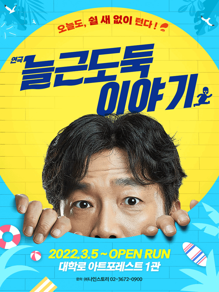 늘근도둑이야기 [대학로]
