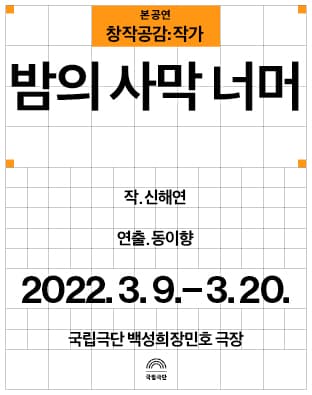 창작공감: 작가, 본 공연: 밤의 사막 너머