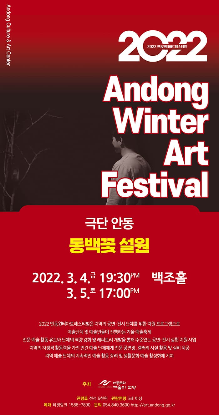 안동윈터아트페스티벌, 동백꽃: 설원