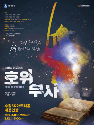 수원시립공연단 기획공연: 호위무사
