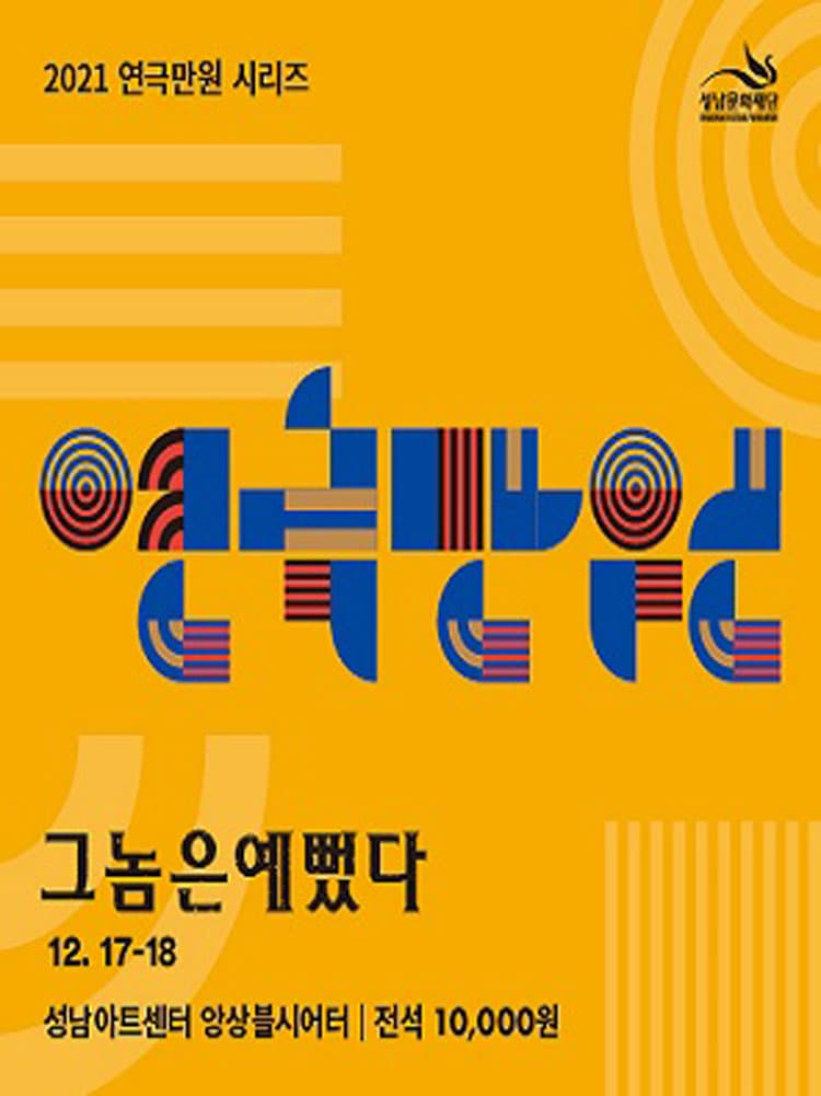 연극만원(滿員) Ⅵ, 그놈은 예뻤다