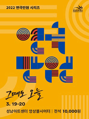 연극만원(滿員) Ⅰ, 그때도 오늘