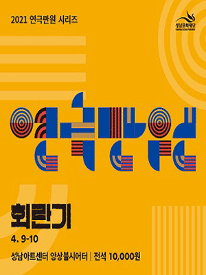 연극만원(滿員)Ⅱ, 회란기