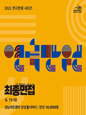 연극만원(滿員) Ⅲ, 최종면접