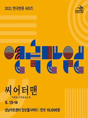 연극만원(滿員) Ⅳ, 씨어터맨