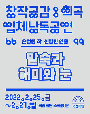 창작공감: 희곡, 말숙과 해미와 눈