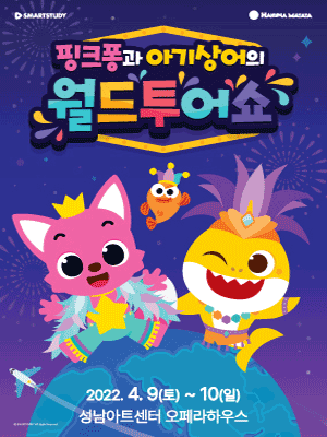 핑크퐁과 아기상어의 월드투어쇼 [성남]