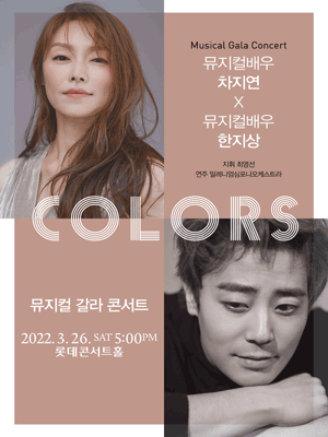 뮤지컬 갈라 콘서트 COLORS: 차지연 X 한지상