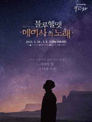 블루헬멧: 메이사의 노래