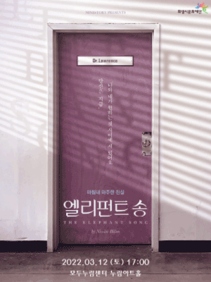 연극 on stage1, 엘리펀트 송 [화성]