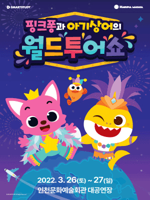 핑크퐁과 아기상어의 월드투어쇼 [인천]