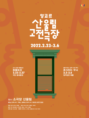 앙코르 산울림 고전극장, 휴식하는 무늬