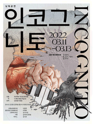 인코그니토 Incognito