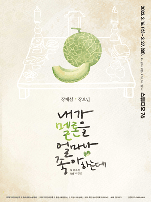 내가 멜론을 얼마나 좋아하는데