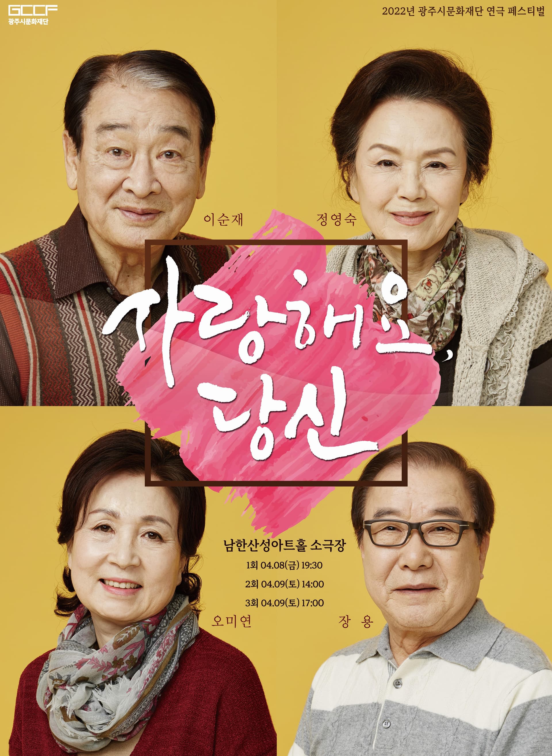 광주시문화재단 연극페스티벌, 사랑해요 당신 [경기 광주]