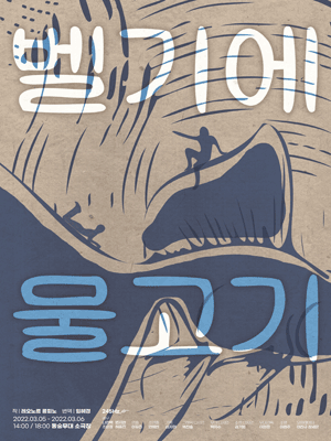 벨기에 물고기