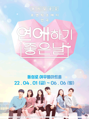 연애하기 좋은 날 [대구]