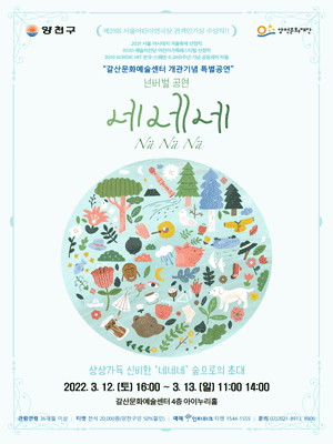 갈산문화예술센터 개관 기념, 네네네
