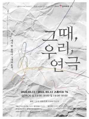 그때, 우리, 연극