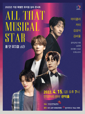 뮤지컬 갈라 콘서트: 올 댓 뮤지컬 스타 [안양]