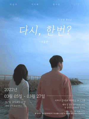 다시, 한번? [부산]