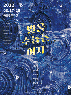 별을 수놓는 여자