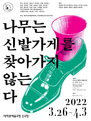나무는 신발가게를 찾아가지 않는다